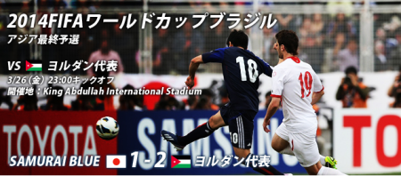 日本vsヨルダン