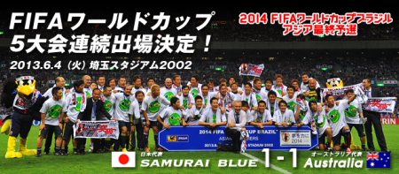 日本vsオーストラリア　W杯出場決定