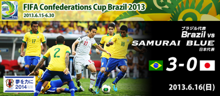 コンフェデレーションズカップ日本vsブラジル
