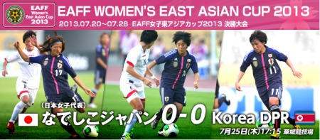 東アジアカップ2013 なでしこジャパンvs北朝鮮女子