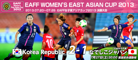 東アジアカップ2013 なでしこジャパンvs韓国女子代表