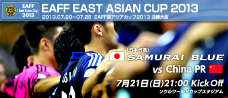 東アジアカップ 日本代表vs中国代表