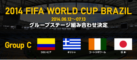 W杯2014ブラジル グループC
