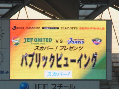 フクアリパブリックビューイング