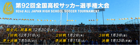 第92回高校サッカー選手権
