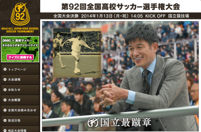 第92回高校サッカー選手権