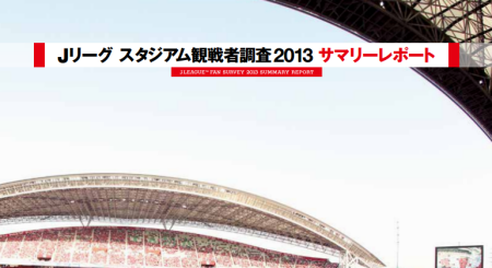 Jリーグ観戦者調査2013
