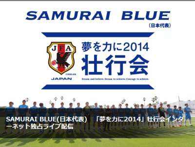 SAMURAI BLUE壮行会