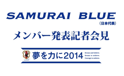 SAMURAI BLUE メンバー発表