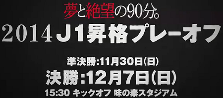 2014 J1昇格プレーオフ