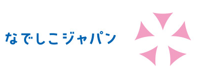 なでしこジャパン