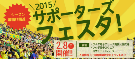 サポーターズフェスタ2015