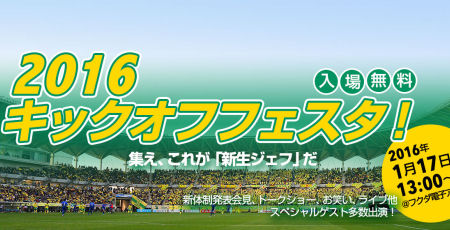 2016キックオフフェスタ