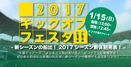 2017キックオフフェスタ