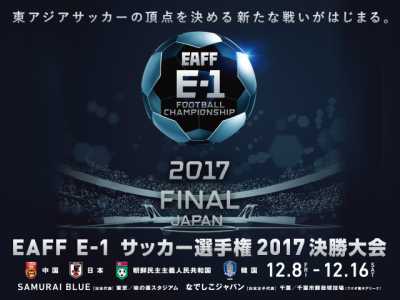 E-1サッカー選手権 ファイナル