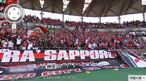 コンサドーレ札幌ゴール裏