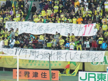 ゴール裏の弾幕